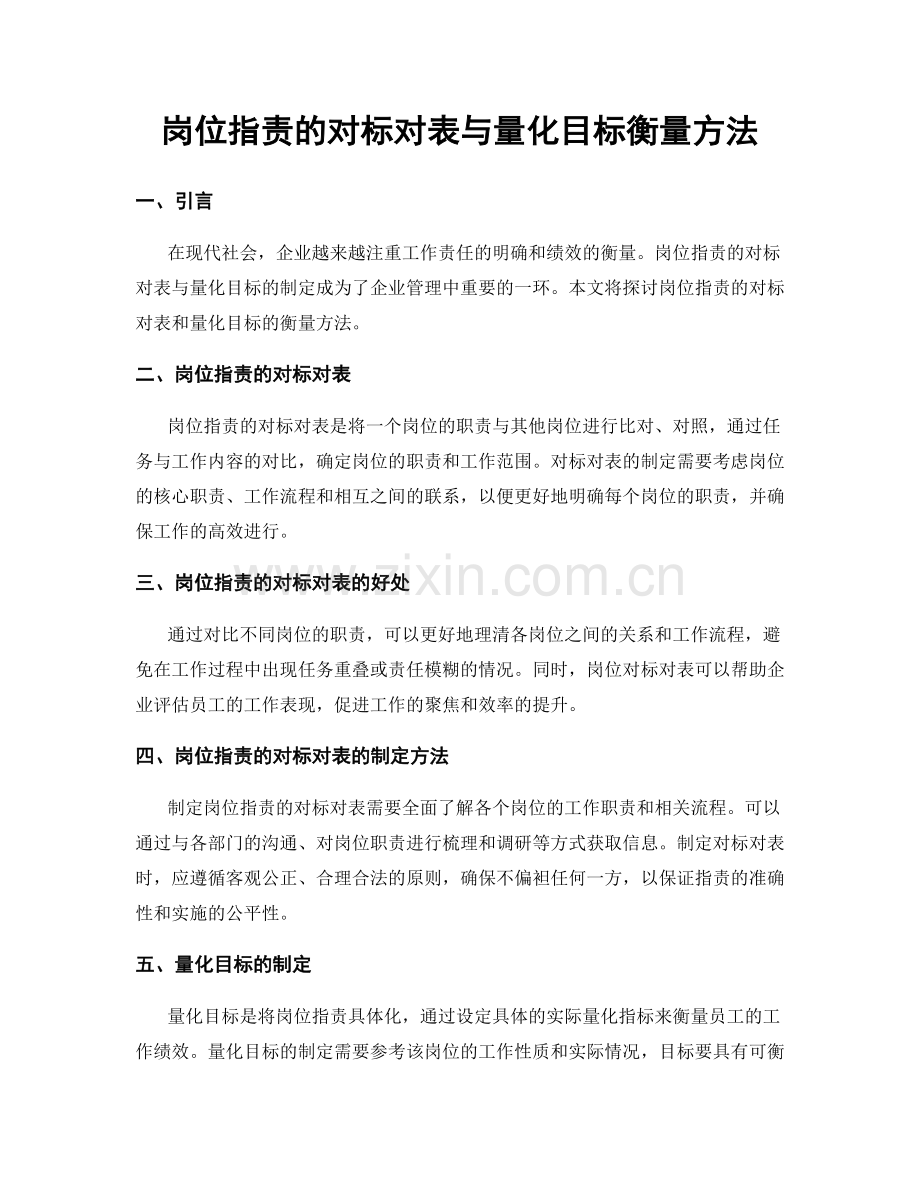 岗位指责的对标对表与量化目标衡量方法.docx_第1页