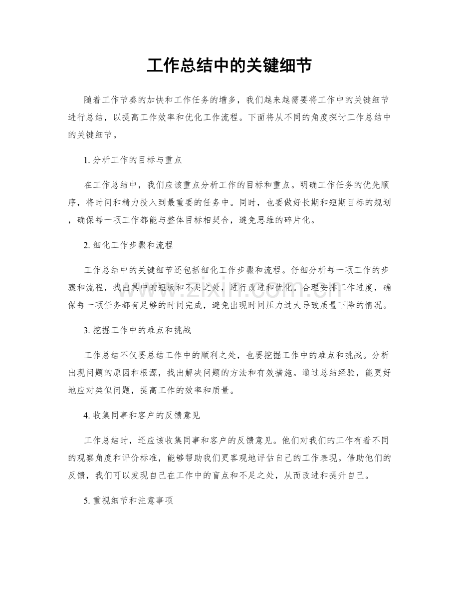 工作总结中的关键细节.docx_第1页