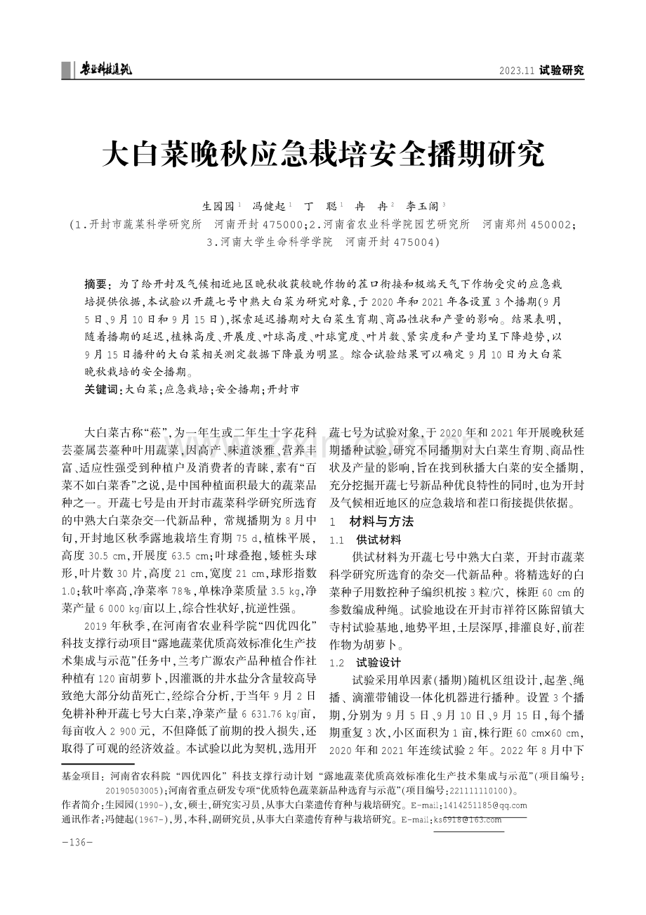 大白菜晚秋应急栽培安全播期研究.pdf_第1页