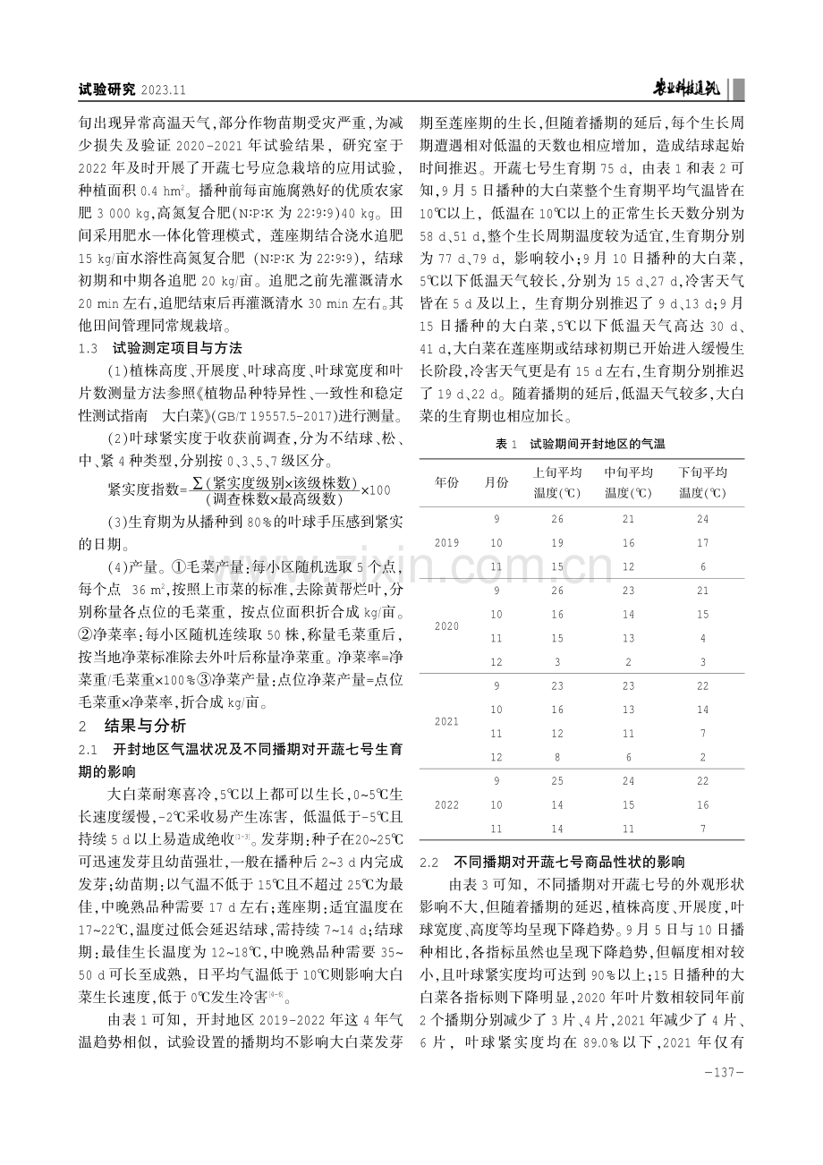 大白菜晚秋应急栽培安全播期研究.pdf_第2页