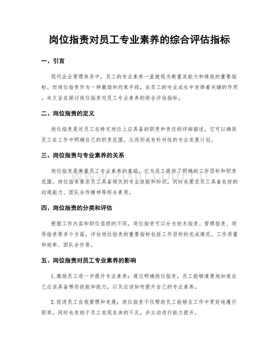 岗位指责对员工专业素养的综合评估指标.docx_第1页