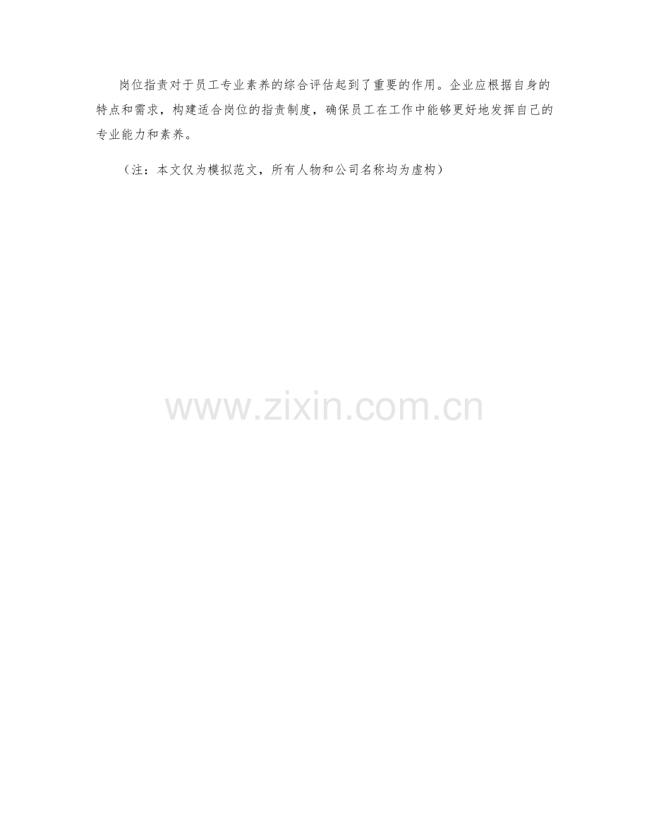 岗位指责对员工专业素养的综合评估指标.docx_第3页