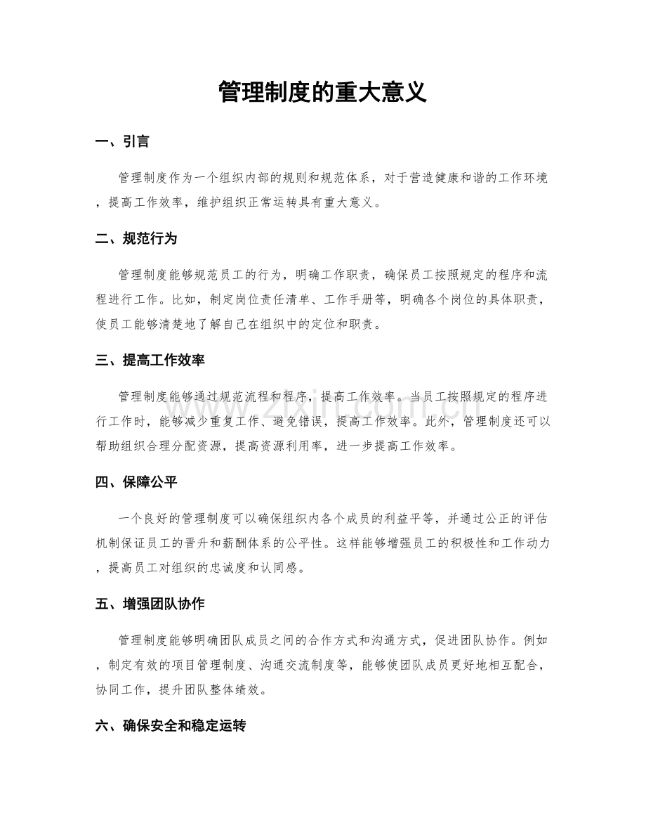 管理制度的重大意义.docx_第1页