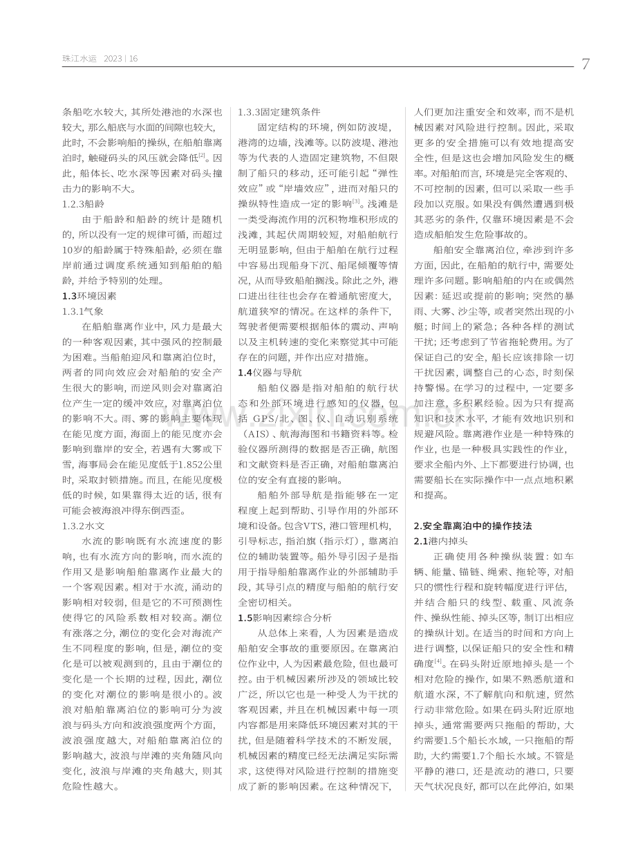 船舶安全靠离泊影响因素及操作技法分析.pdf_第2页