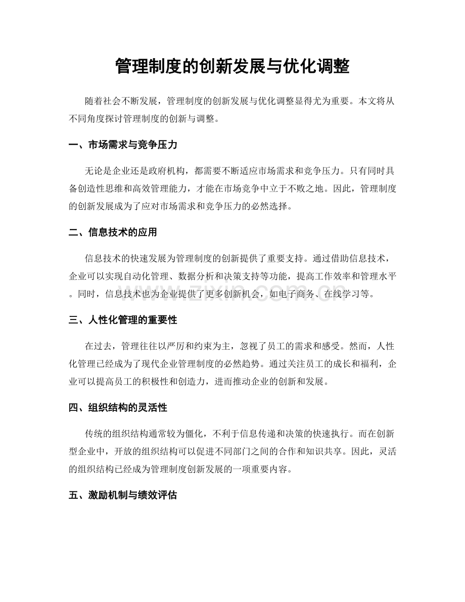 管理制度的创新发展与优化调整.docx_第1页