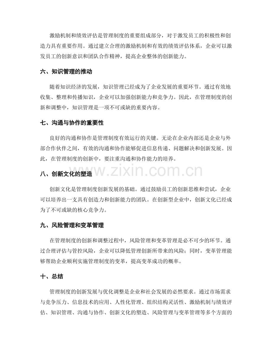 管理制度的创新发展与优化调整.docx_第2页