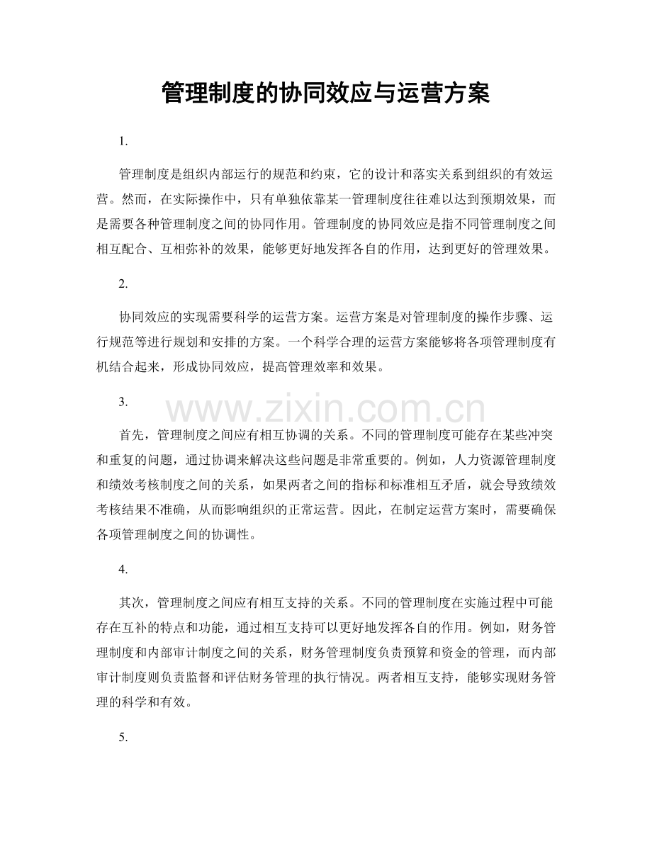 管理制度的协同效应与运营方案.docx_第1页