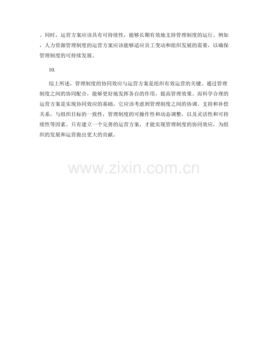 管理制度的协同效应与运营方案.docx_第3页