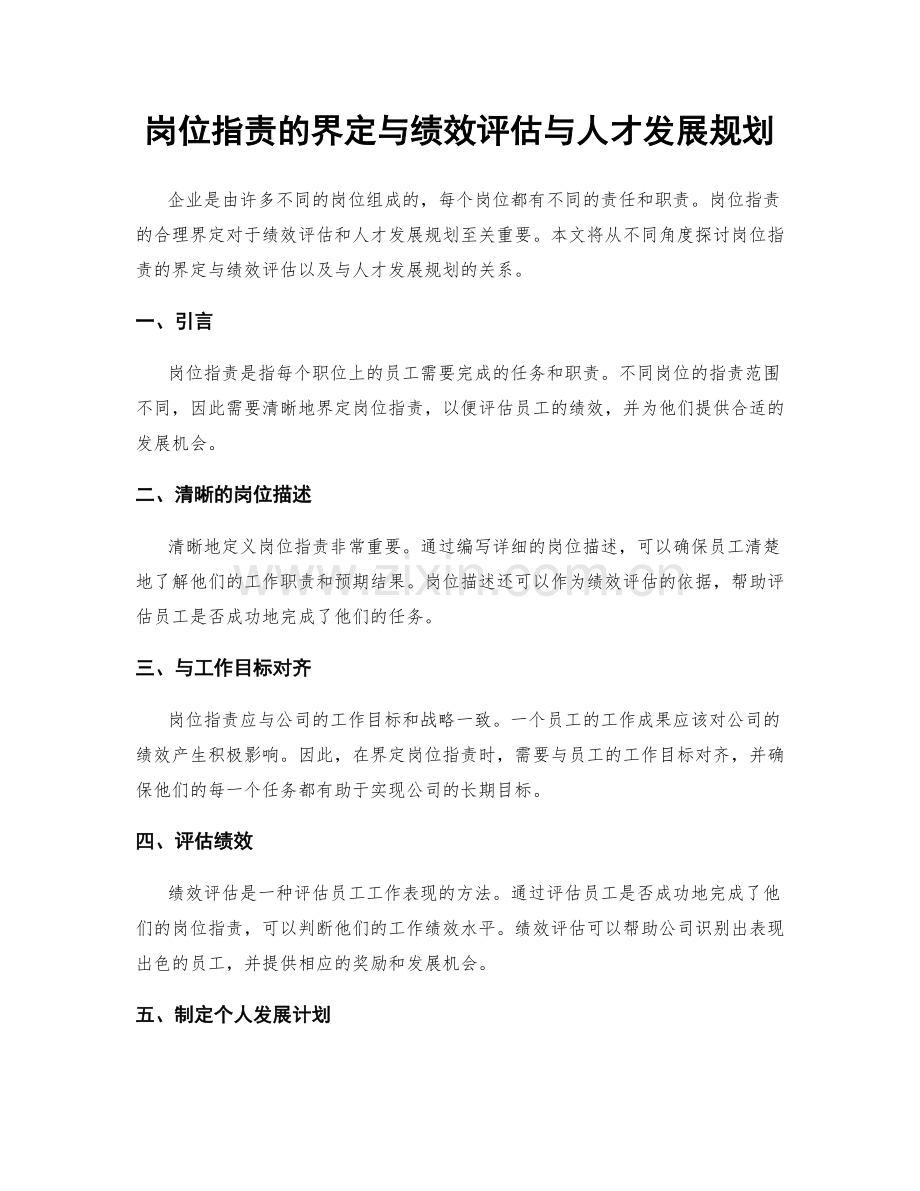 岗位职责的界定与绩效评估与人才发展规划.docx_第1页