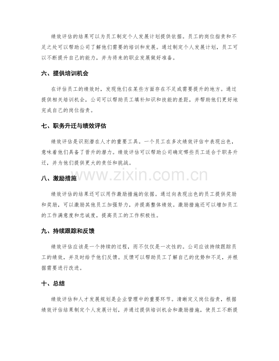 岗位职责的界定与绩效评估与人才发展规划.docx_第2页