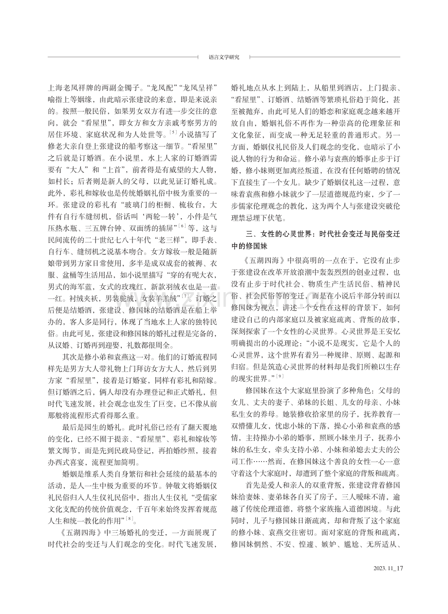 从文艺民俗学视角解读王安忆《五湖四海》.pdf_第3页