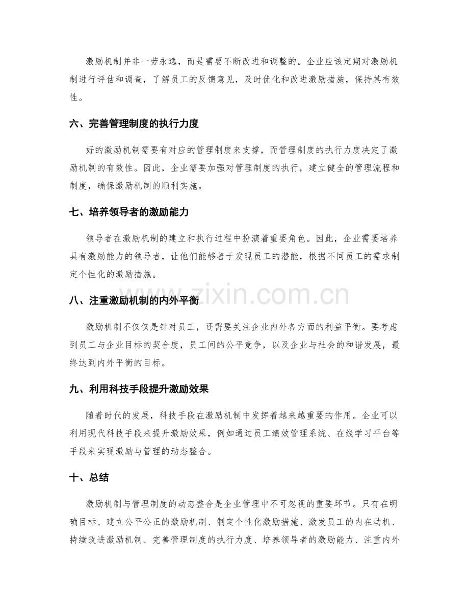 激励机制与管理制度的动态整合要点.docx_第2页