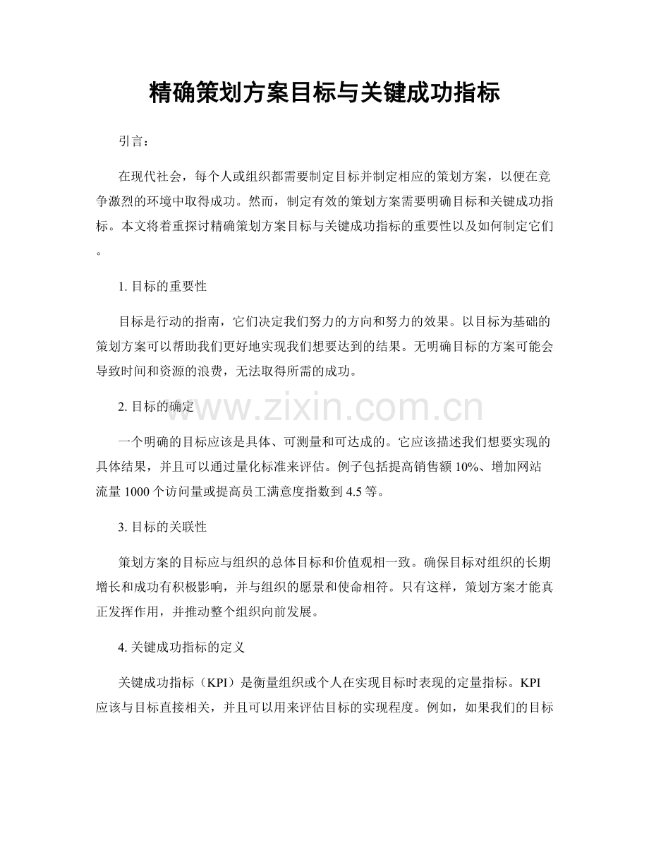 精确策划方案目标与关键成功指标.docx_第1页