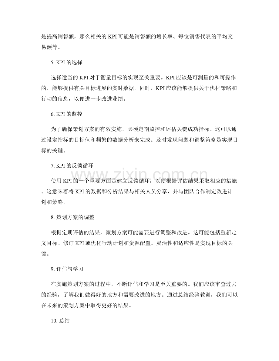 精确策划方案目标与关键成功指标.docx_第2页