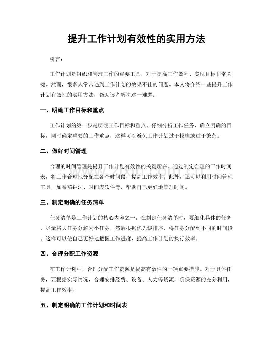 提升工作计划有效性的实用方法.docx_第1页