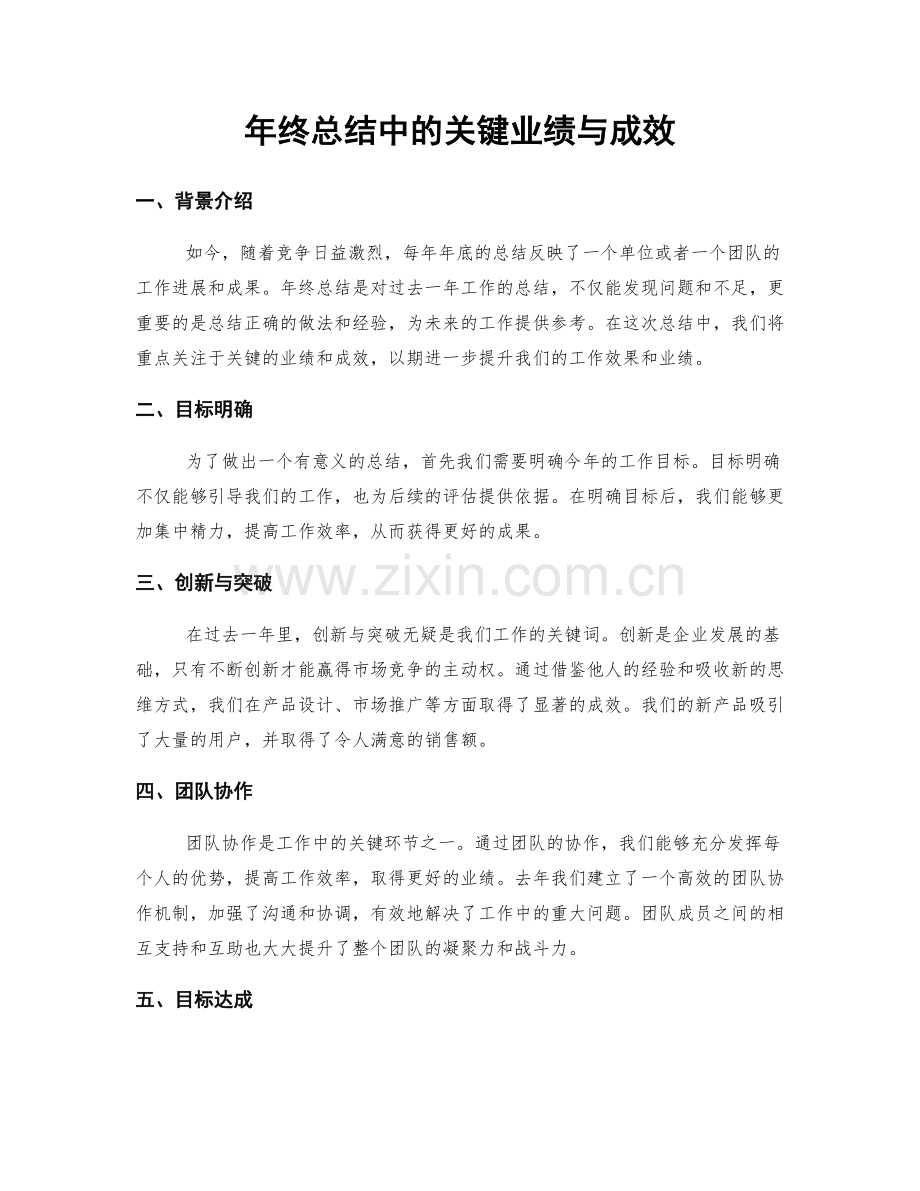 年终总结中的关键业绩与成效.docx_第1页