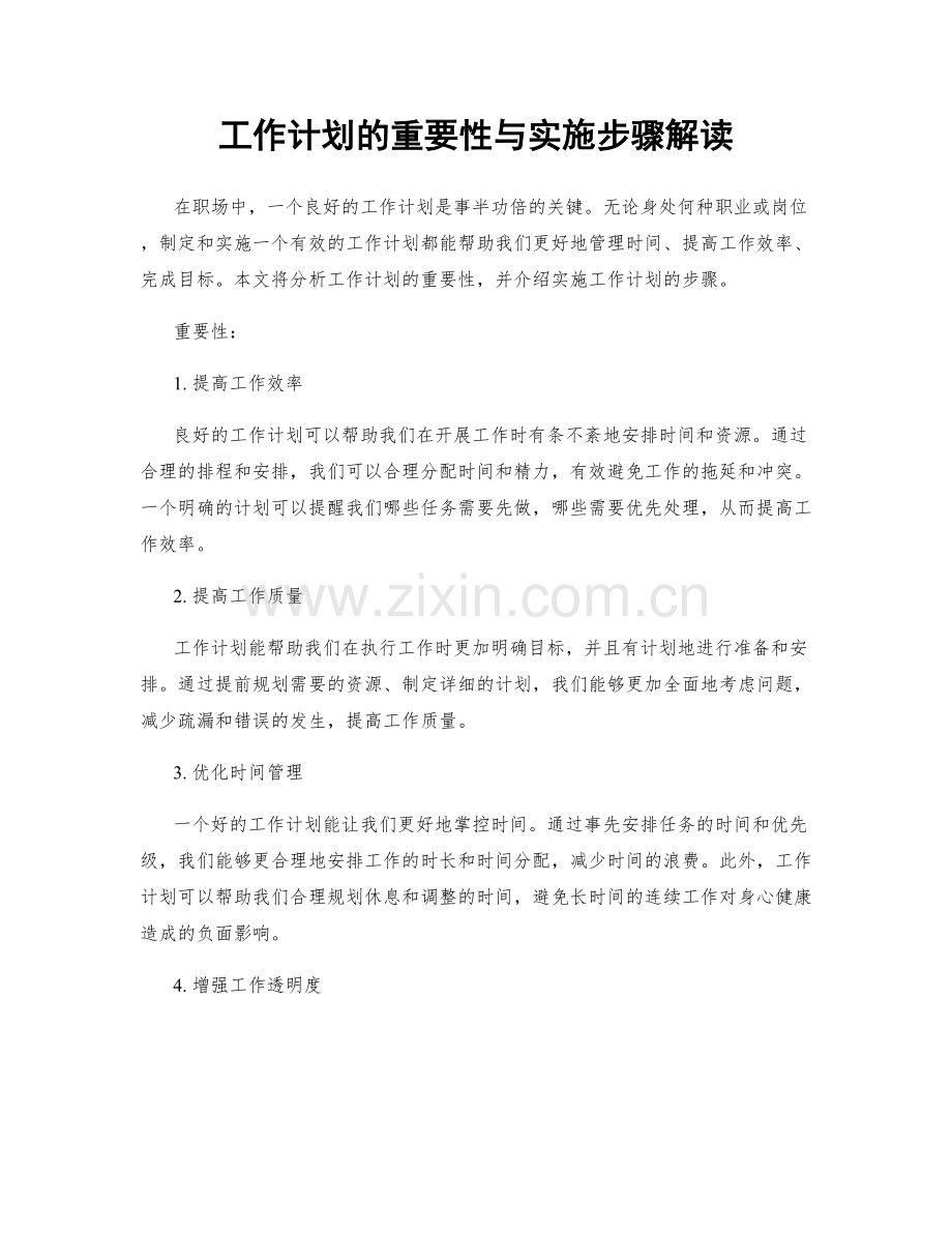 工作计划的重要性与实施步骤解读.docx_第1页