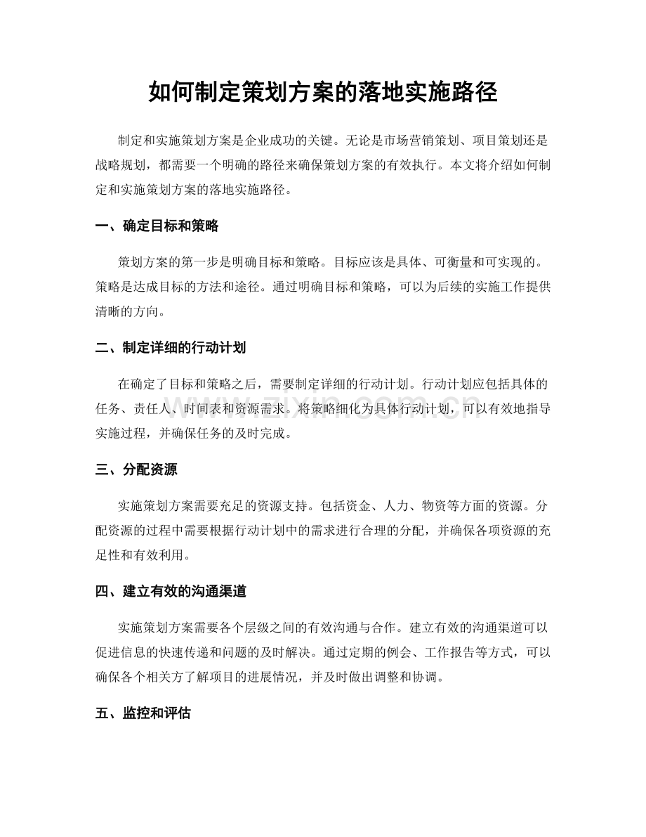 如何制定策划方案的落地实施路径.docx_第1页