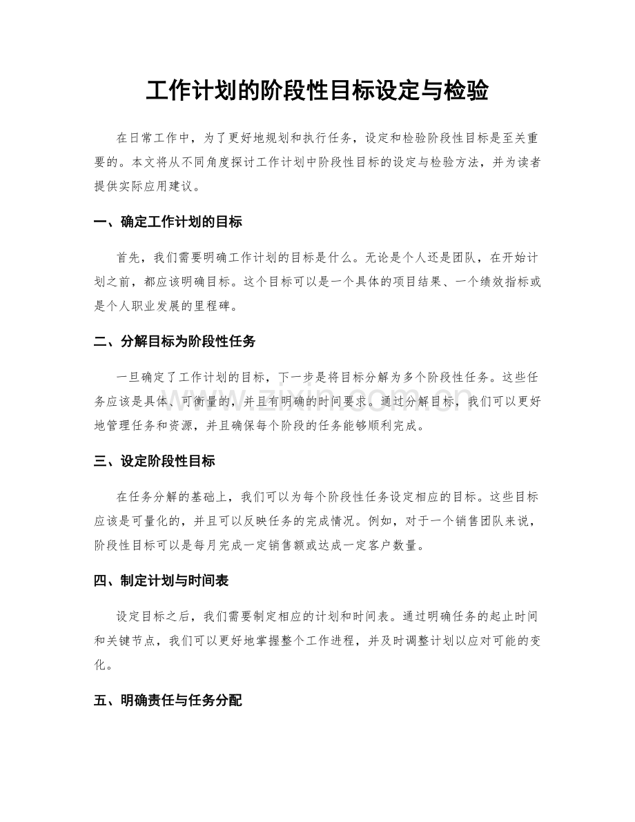 工作计划的阶段性目标设定与检验.docx_第1页