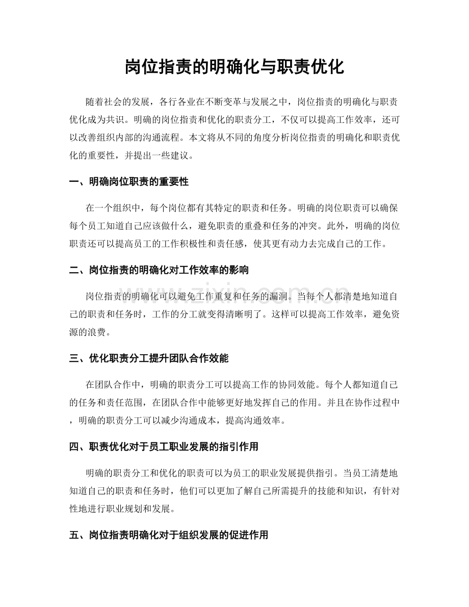 岗位职责的明确化与职责优化.docx_第1页