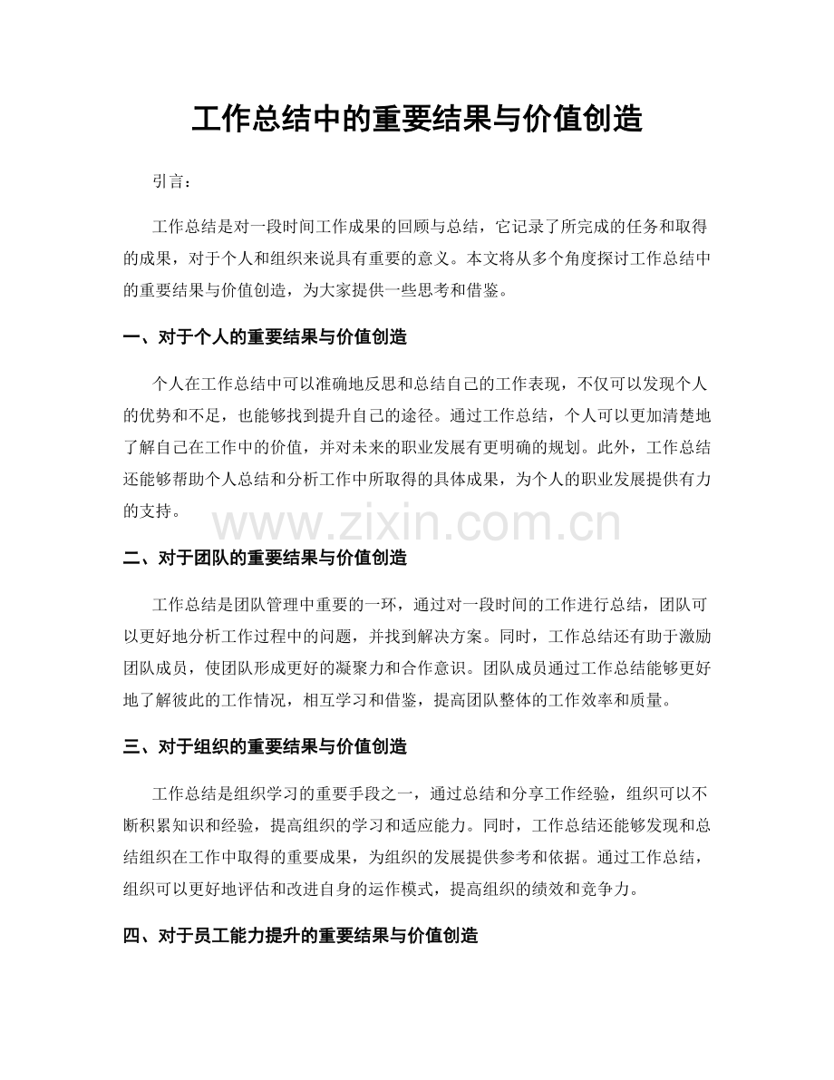 工作总结中的重要结果与价值创造.docx_第1页