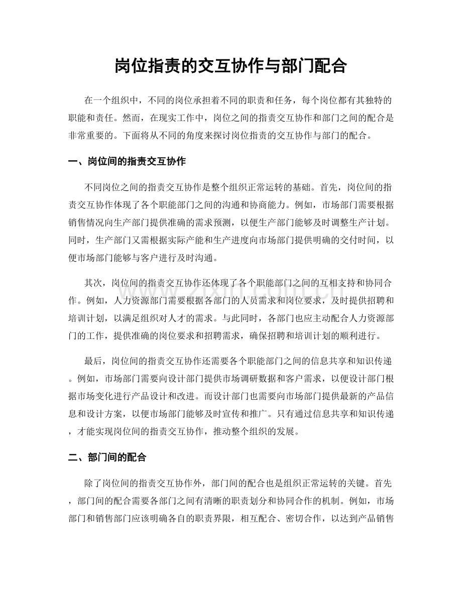 岗位职责的交互协作与部门配合.docx_第1页