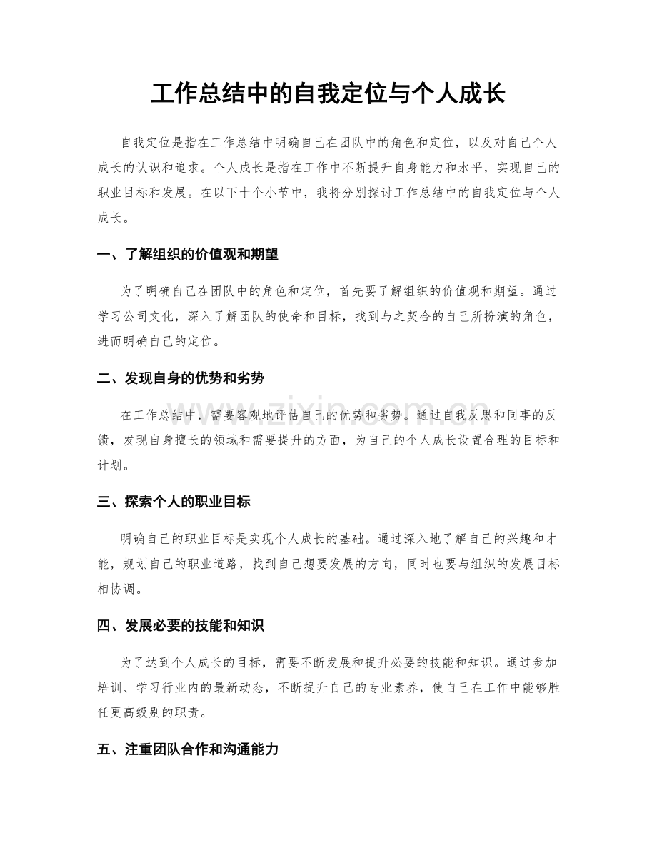 工作总结中的自我定位与个人成长.docx_第1页