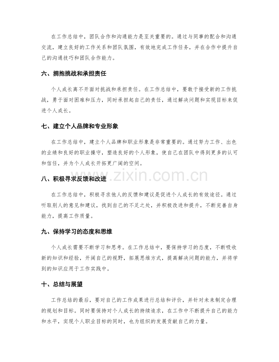 工作总结中的自我定位与个人成长.docx_第2页