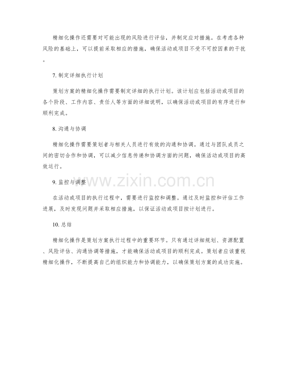 策划方案的精细化操作.docx_第2页