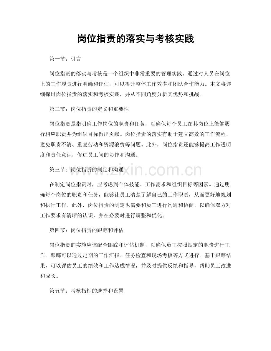 岗位职责的落实与考核实践.docx_第1页