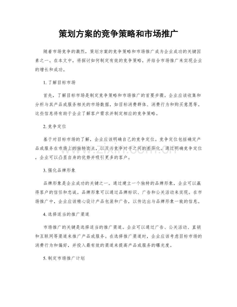 策划方案的竞争策略和市场推广.docx_第1页