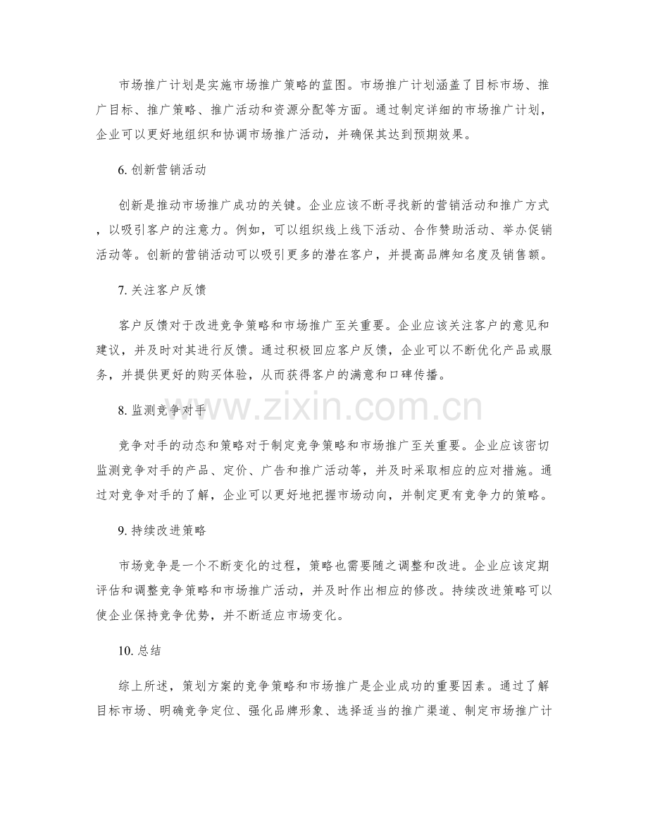 策划方案的竞争策略和市场推广.docx_第2页