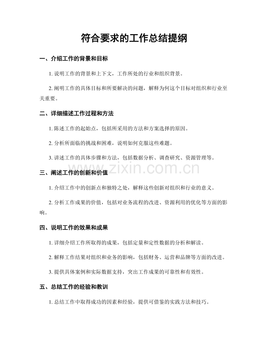 符合要求的工作总结提纲.docx_第1页