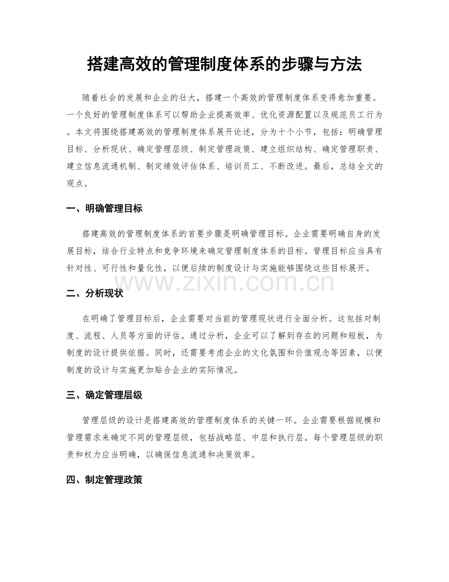 搭建高效的管理制度体系的步骤与方法.docx_第1页