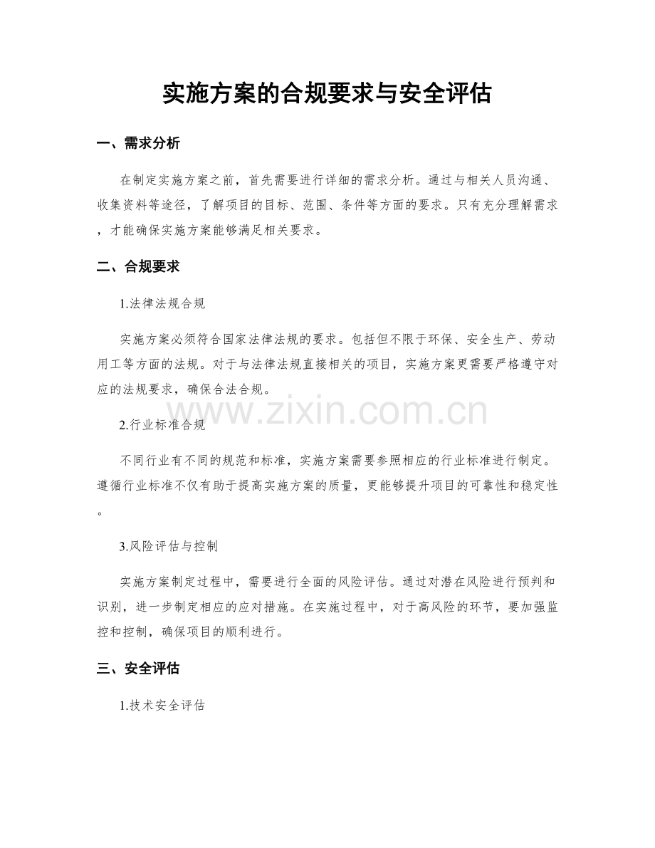 实施方案的合规要求与安全评估.docx_第1页