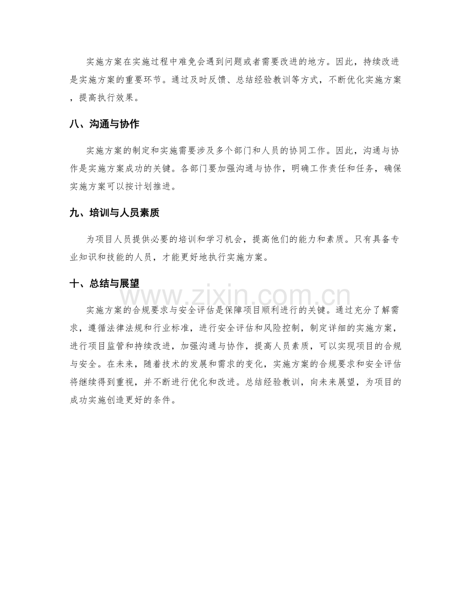 实施方案的合规要求与安全评估.docx_第3页