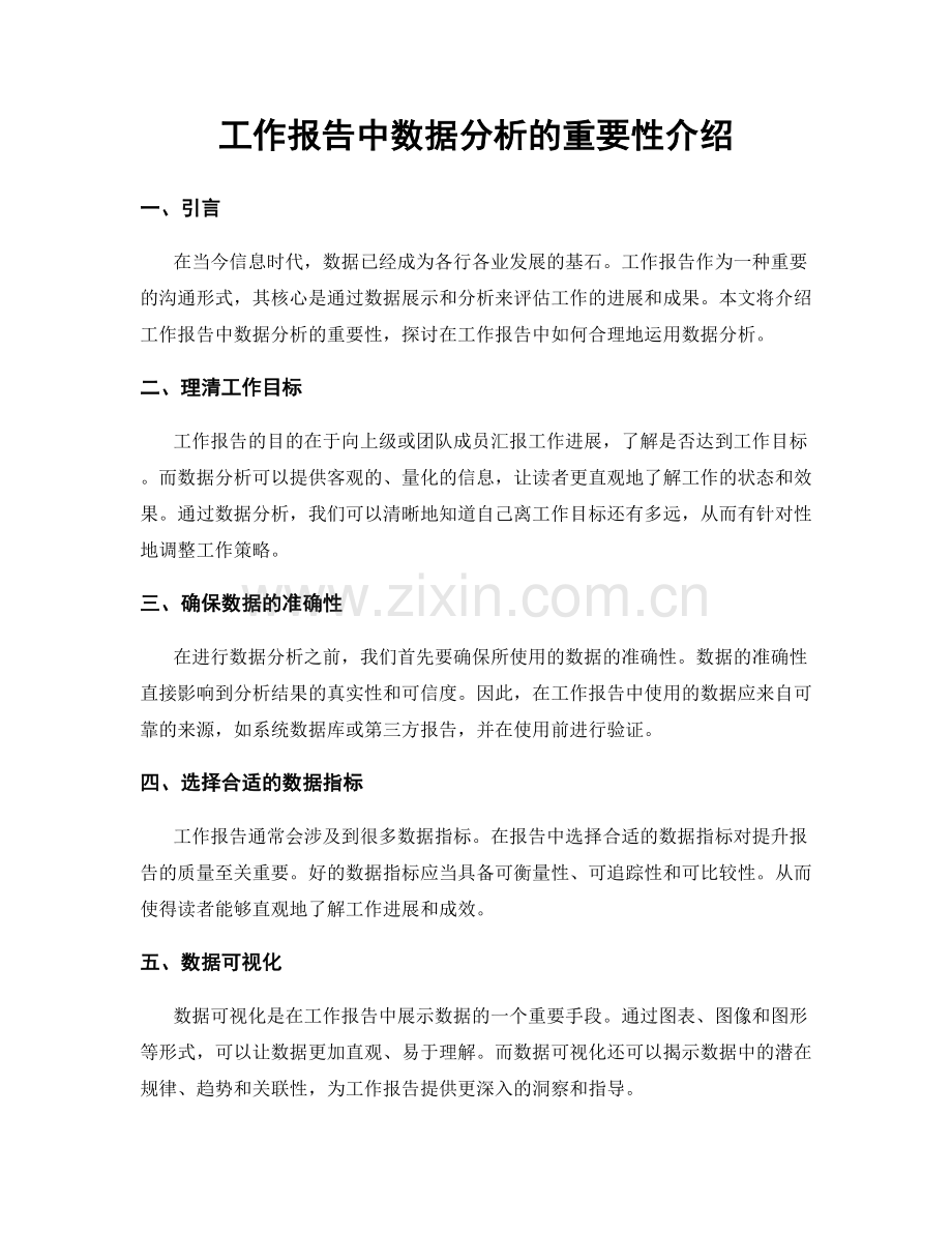 工作报告中数据分析的重要性介绍.docx_第1页