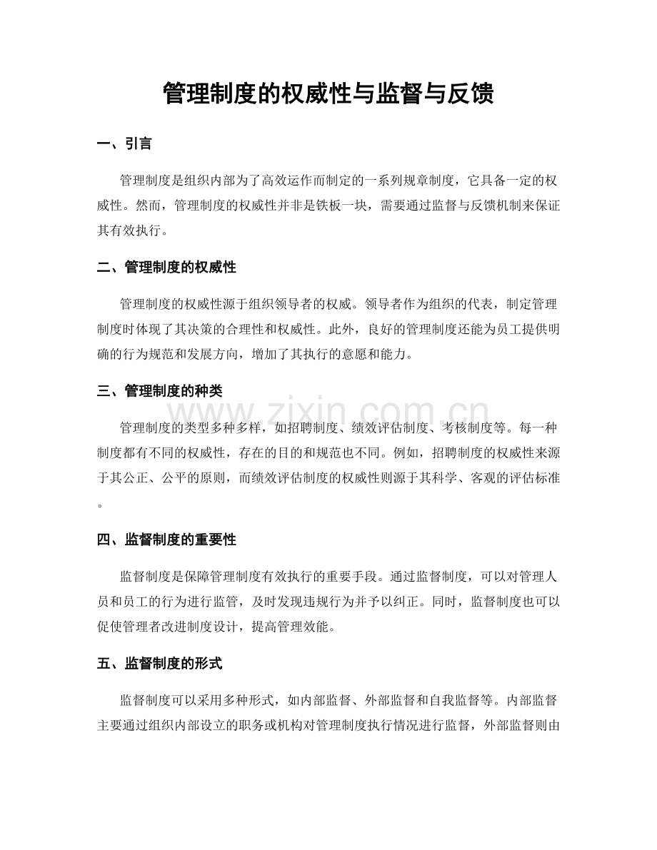 管理制度的权威性与监督与反馈.docx_第1页