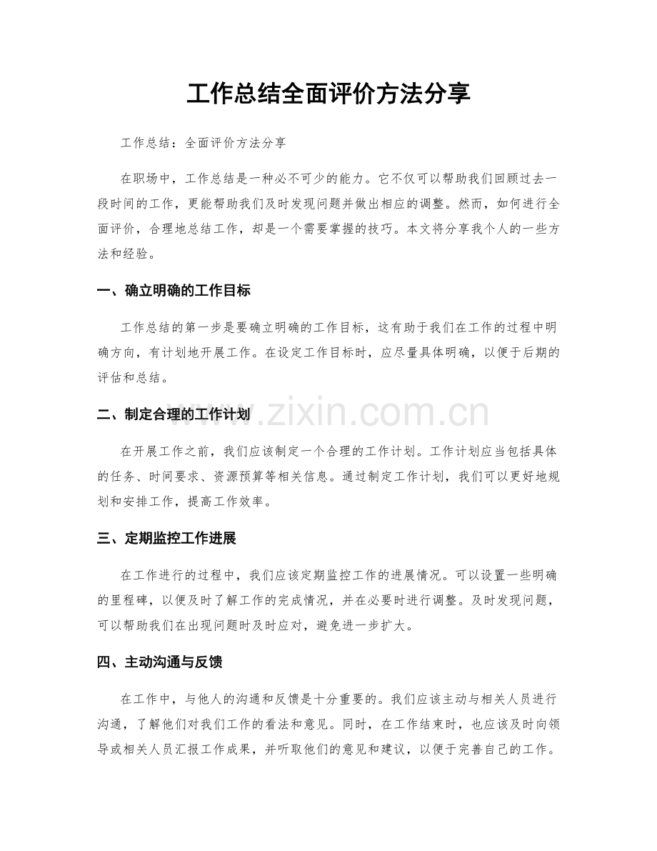 工作总结全面评价方法分享.docx_第1页