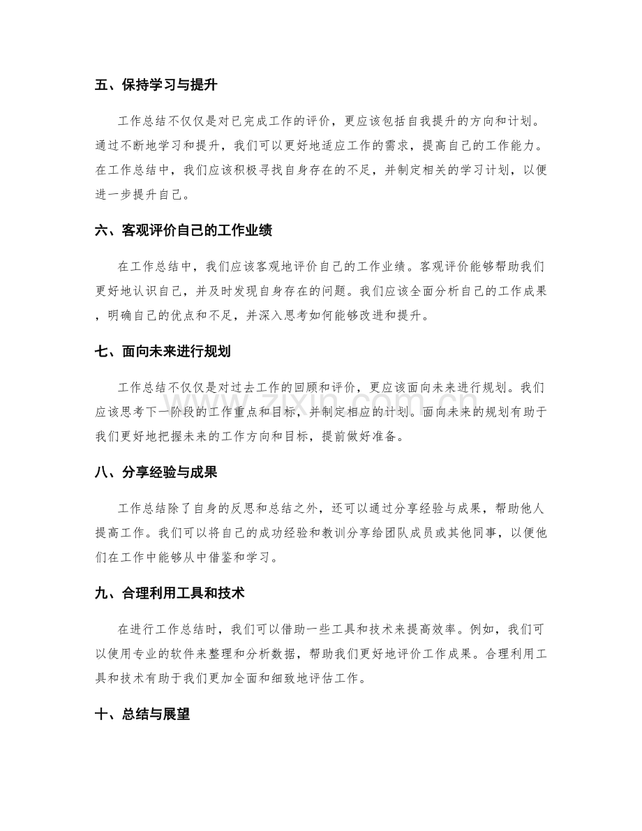 工作总结全面评价方法分享.docx_第2页