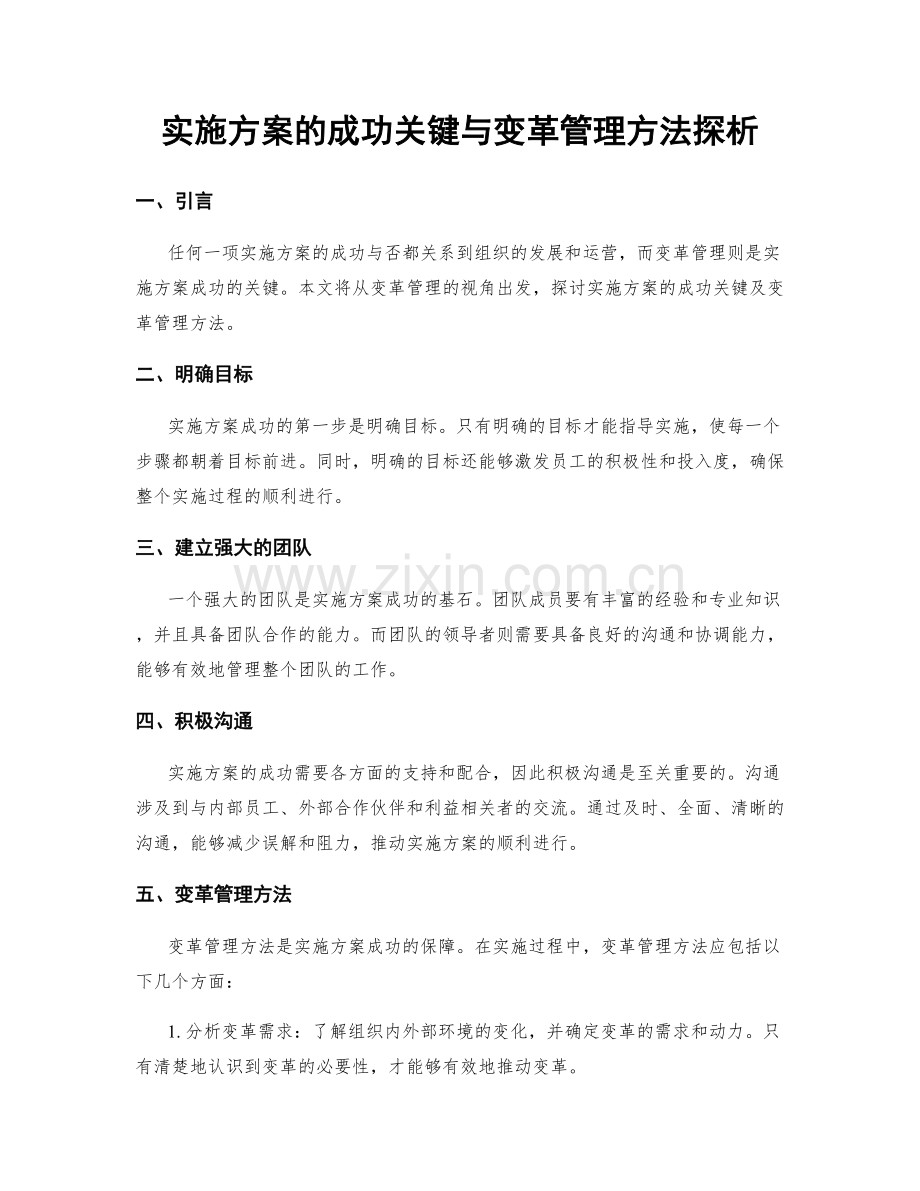 实施方案的成功关键与变革管理方法探析.docx_第1页