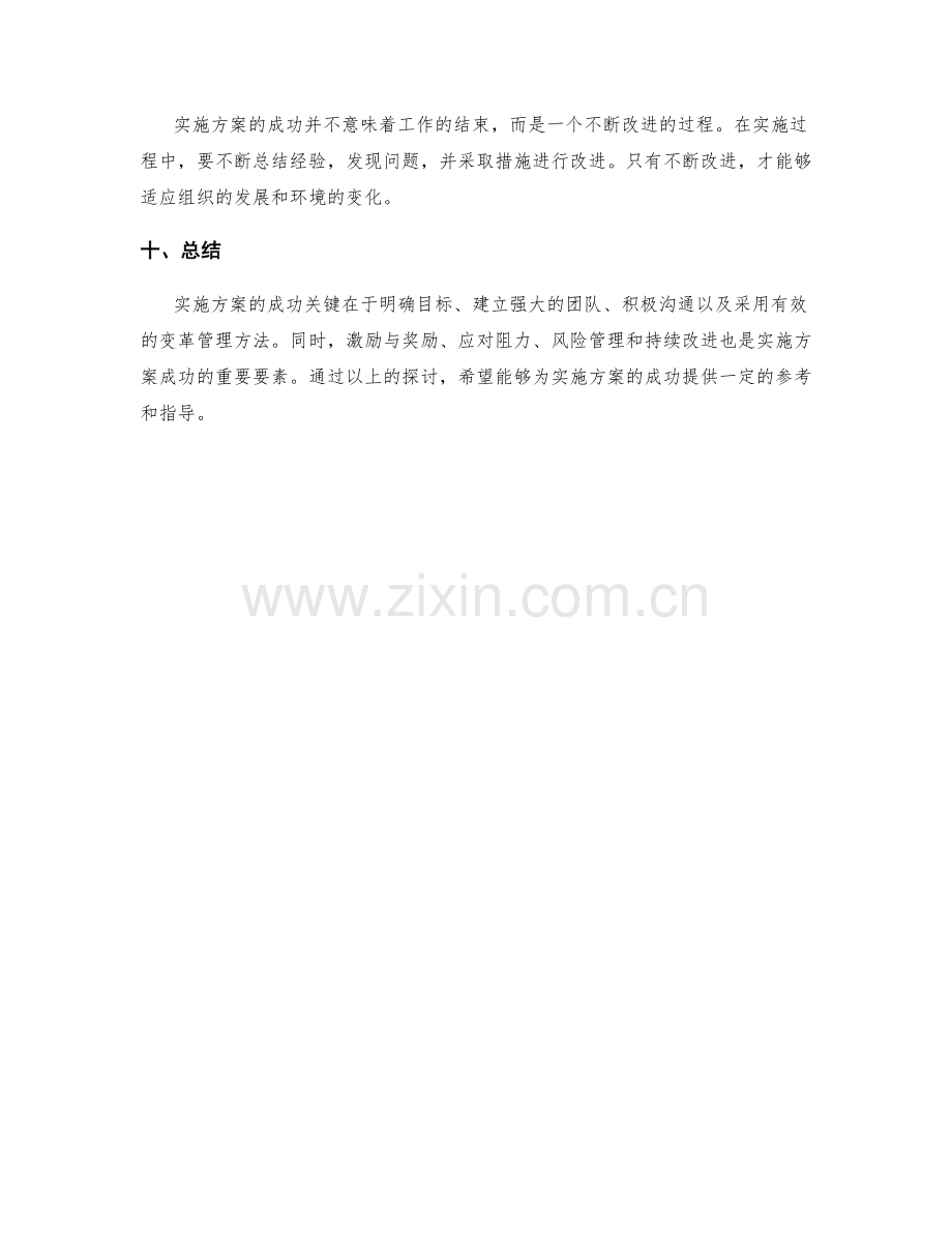 实施方案的成功关键与变革管理方法探析.docx_第3页