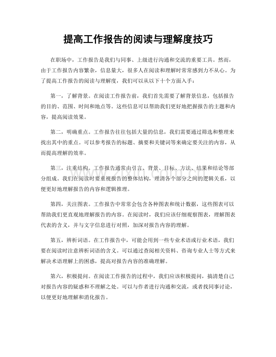 提高工作报告的阅读与理解度技巧.docx_第1页