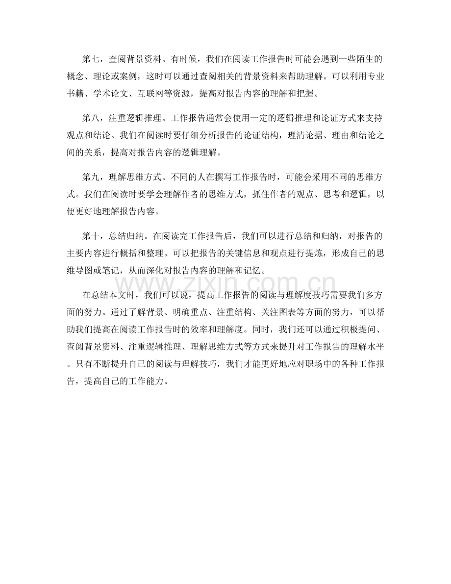 提高工作报告的阅读与理解度技巧.docx_第2页