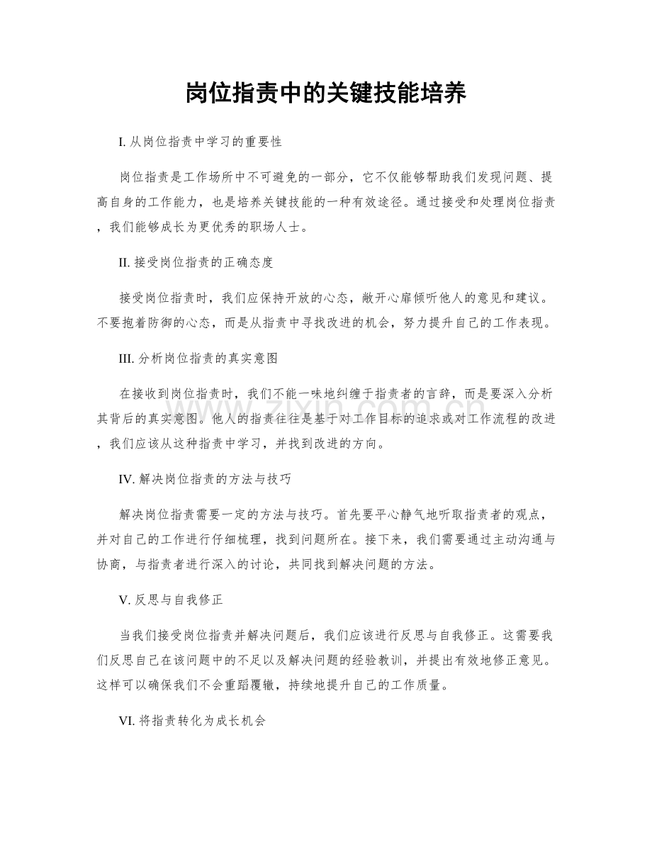 岗位职责中的关键技能培养.docx_第1页