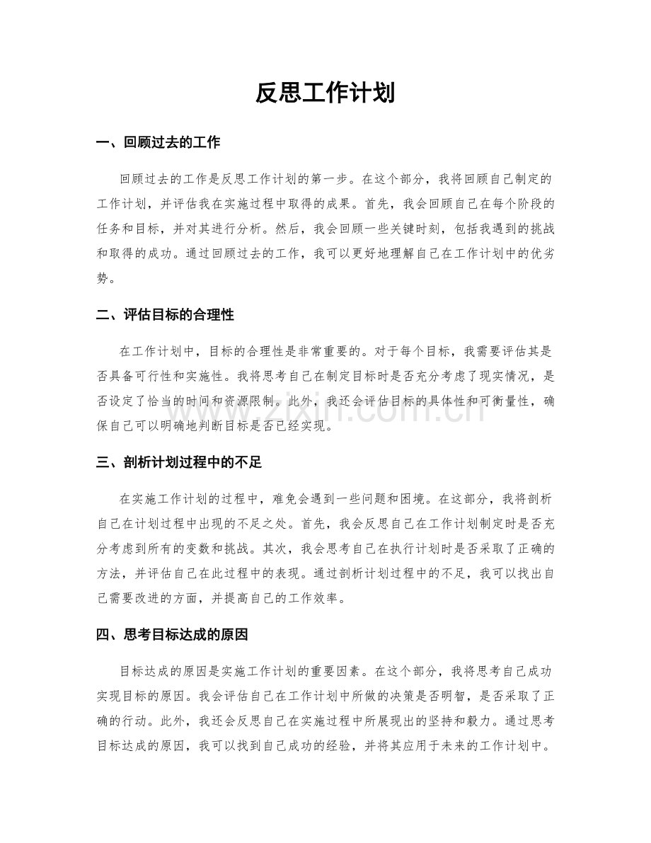 反思工作计划.docx_第1页