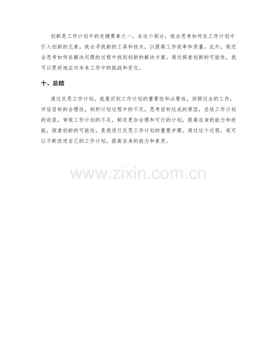 反思工作计划.docx_第3页