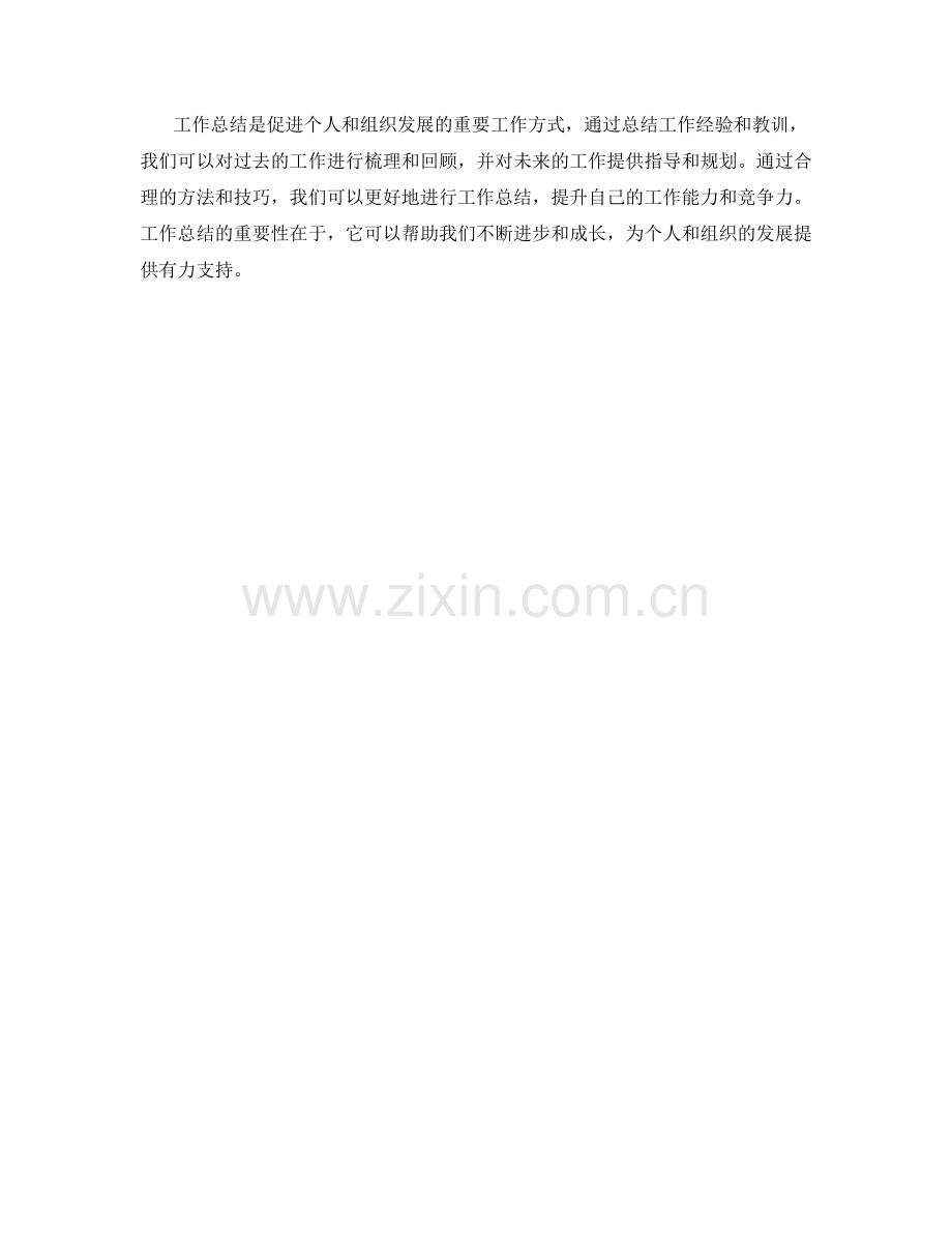 工作总结的重要性及其方法与技巧.docx_第3页