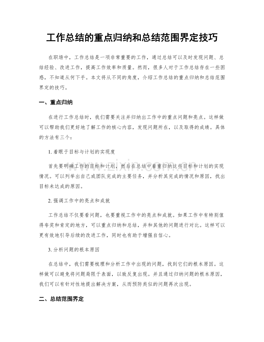 工作总结的重点归纳和总结范围界定技巧.docx_第1页