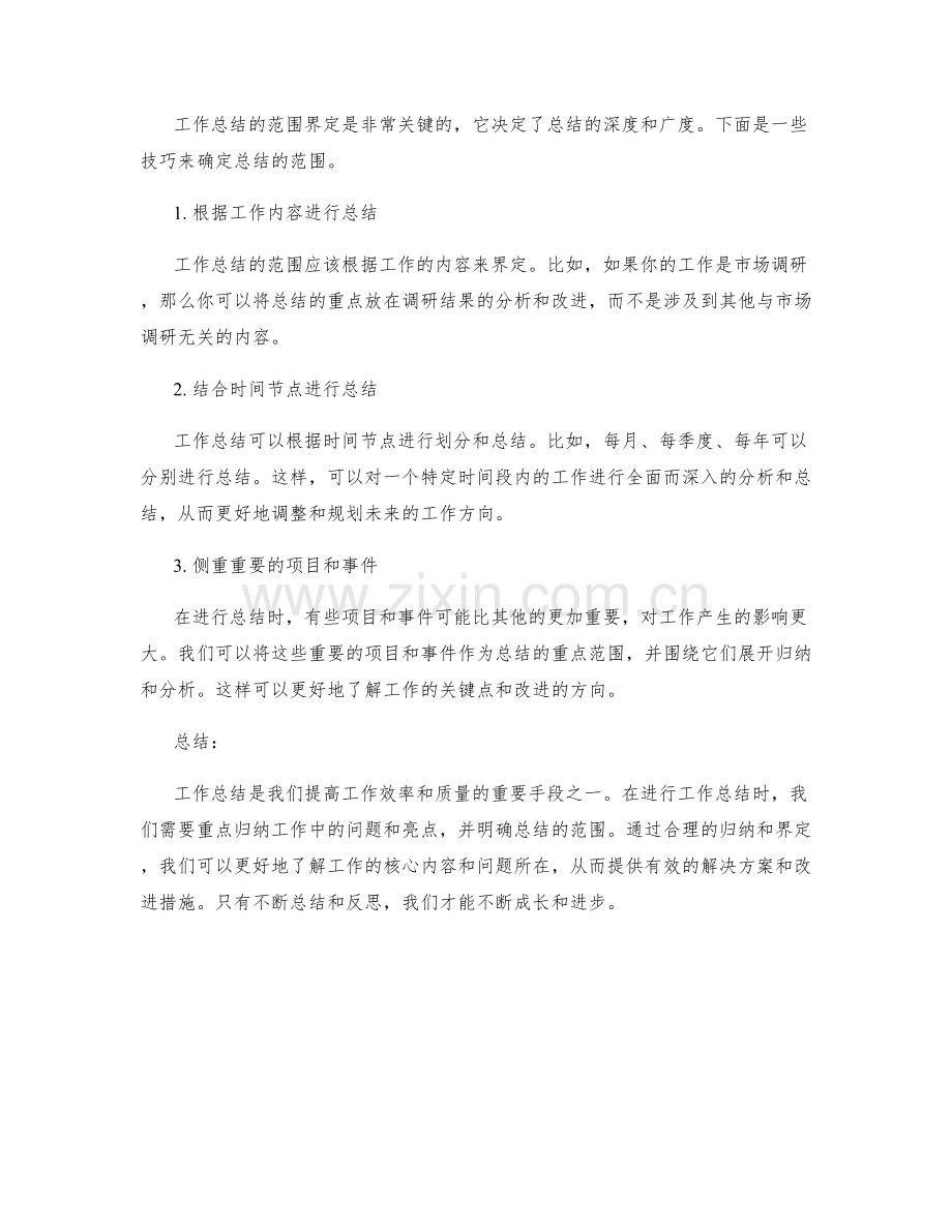 工作总结的重点归纳和总结范围界定技巧.docx_第2页